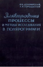 ЭЛЕКТРОДНЫЕ ПРОЦЕССЫ И МЕТОДЫ ИССЛЕДОВАНИЯ В ПОЛЯРОГРАФИИ