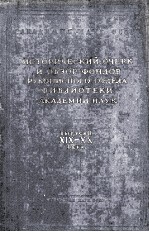 ИСТОРИЧЕСКИЙ ОЧЕРК И ОБЗОР ФОНДОВ РУКОПИСНОГО ОТДЕЛА БИБЛИОТЕКИ АКАДЕМИИ НАУК ВЫПУСК Ⅱ