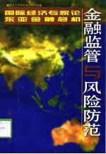 金融监管与风险防范 国际经济专家论东亚金融危机