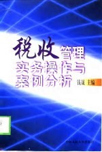 税收管理实务操作与案例分析