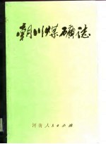 朝川煤矿志 1970-1985