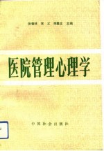 医院管理心理学