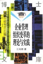 企业管理组织变革的理论与实践