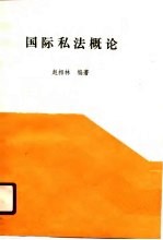 中国军地两用人才大学教材  国际私法概论