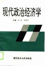 现代政治经济学