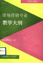 市场营销专业教学大纲