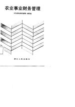 农业事业财务管理