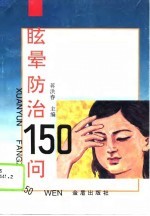 眩晕防治150问