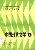 中国现代文学 下