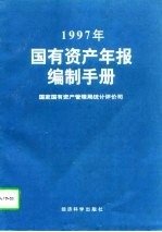 1997年国有资产年报编制手册