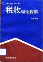 税收理论探索 1992年税收论文集