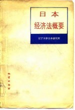 日本经济法概要