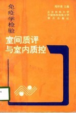 免疫学检验室间质评与室内质控