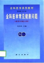 全科医学常见健康问题 老年问题分册