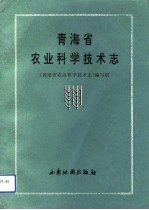 青海省农业科学技术志