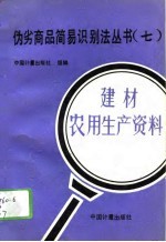 伪劣商品简易识别法丛书 7 建材 农用生产资料