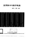 实用脉冲与数字电路