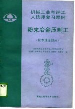 机械工业考评工人技师复习题例 粉末冶金压制工 技术理论部分