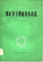 煤矿井下供电升压改造