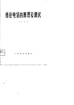 感应电话的原理及调试