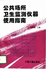 公共场所卫生监测仪器使用指南