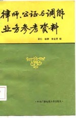 律师、公证与调解业务参考资料