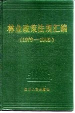 林业政策法规汇编  1979-1989