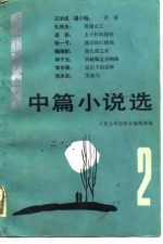 1982中篇小说选