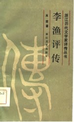 李渔评传