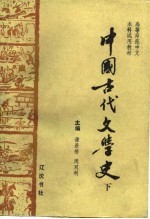 高等师范中文本科试用教材-中国古代文学史 下