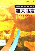 雄关荡寇 平型关大捷纪实