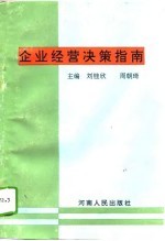 企业经营决策指南