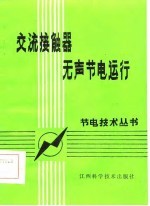 交流接触器无声节电运行