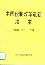 中国税制改革最新读本