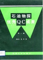 石油物探优秀QC成果 第1集