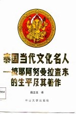 泰国当代文化名人 披耶阿努曼拉查东生平及著作