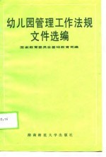 幼儿园管理工作法规文件选编