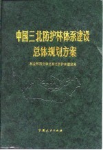 中国三北防护林体系建设总体规划方案