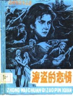 海盗的恋情 中外传奇作品选