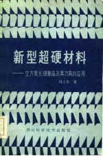 新型超硬材料 立方氮化硼聚晶及其刀具的应用