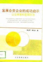 发展合资企业的成功启示 公司体制和管理行为