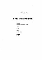 工业自动化仪表手册  第3册  产品部分  2  第36篇  安全联锁报警装置