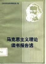 马克思主义理论读书报告选