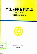 外汇利率资料汇编 1980年-1994年