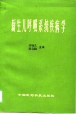 新生儿呼吸系统疾病学