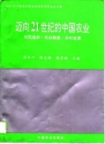 迈向二十一世纪的中国农业 农民组织·农业制度·农村发展