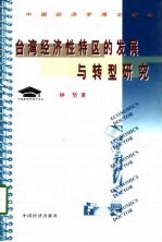 台湾经济性特区的发展与转型研究