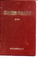 英明的政策 辉煌的历程 中国共产党的民族政策与东北朝鲜族人民革命斗争