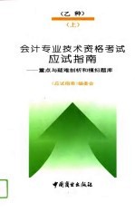 会计专业技术资格考试 乙种 应试指南 重点与疑难剖析和模拟题库