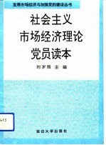 社会主义市场经济理论党员读本